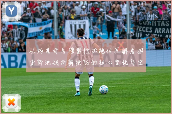 从约基奇与穆雷挡拆跑位图解看掘金阵地战拆解换防的核心变化与空间逻辑