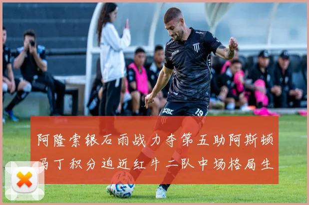 阿隆索银石雨战力夺第五助阿斯顿马丁积分迫近红牛二队中场格局生变