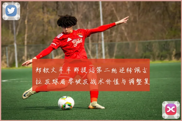 郑钦文辛辛那提站第二轮逆转佩古拉 发球局零破发战术价值与调整复盘
