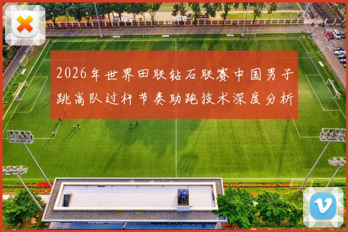 2026年世界田联钻石联赛中国男子跳高队过杆节奏助跑技术深度分析