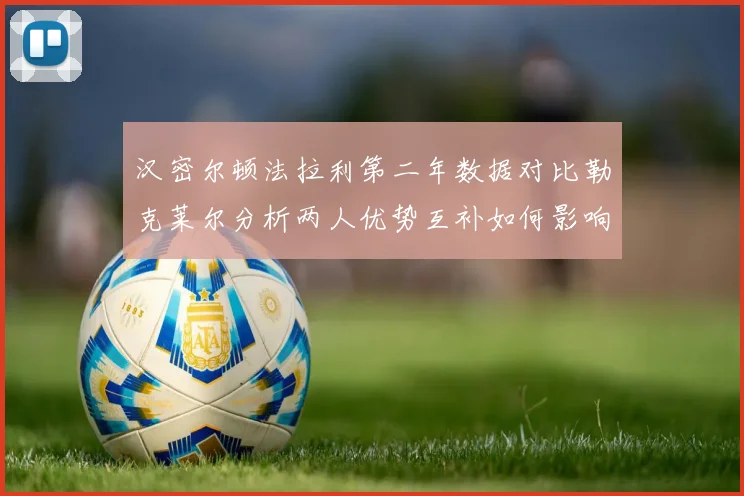 汉密尔顿法拉利第二年数据对比勒克莱尔分析两人优势互补如何影响冠军争夺