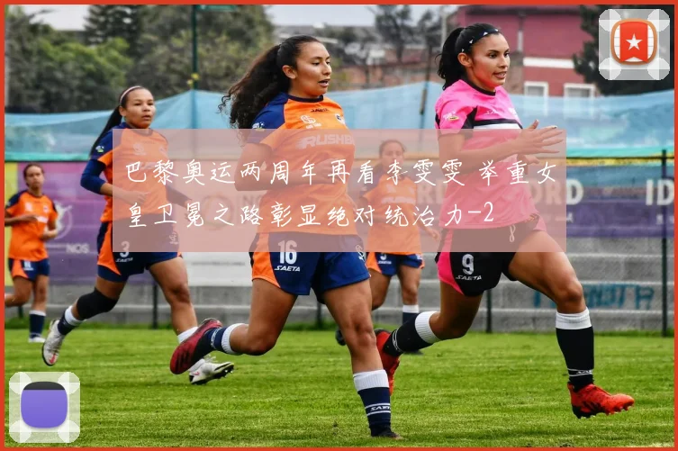 巴黎奥运两周年再看李雯雯 举重女皇卫冕之路彰显绝对统治力