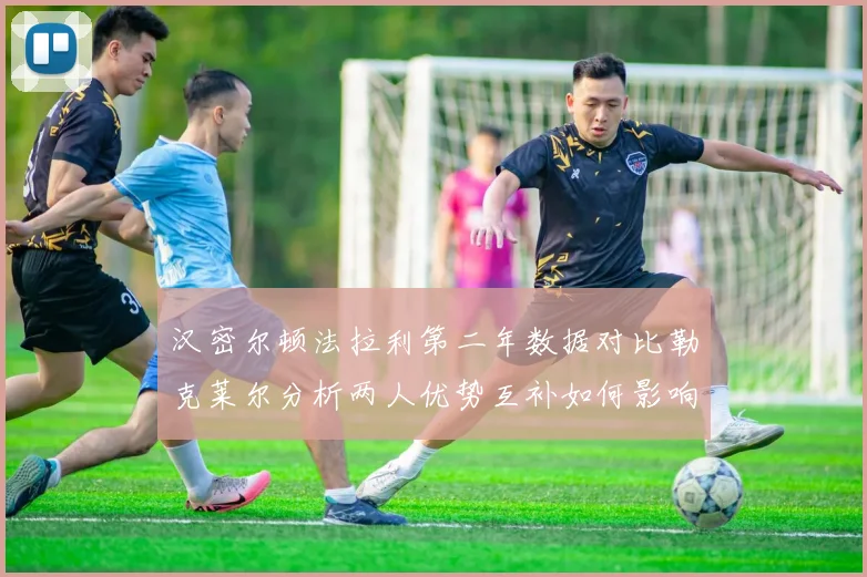 汉密尔顿法拉利第二年数据对比勒克莱尔分析两人优势互补如何影响冠军争夺