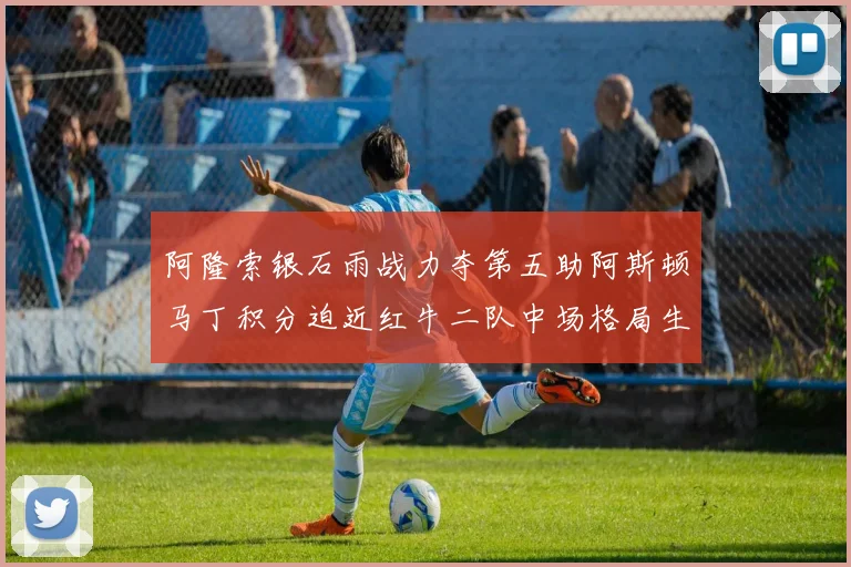 阿隆索银石雨战力夺第五助阿斯顿马丁积分迫近红牛二队中场格局生变