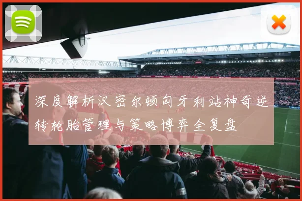 深度解析汉密尔顿匈牙利站神奇逆转轮胎管理与策略博弈全复盘