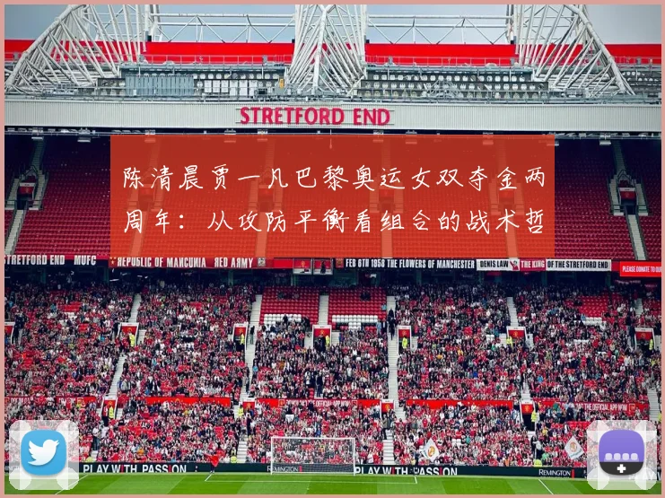 陈清晨贾一凡巴黎奥运女双夺金两周年：从攻防平衡看组合的战术哲学与赛场统治力