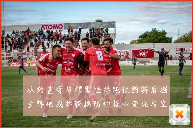从约基奇与穆雷挡拆跑位图解看掘金阵地战拆解换防的核心变化与空间逻辑